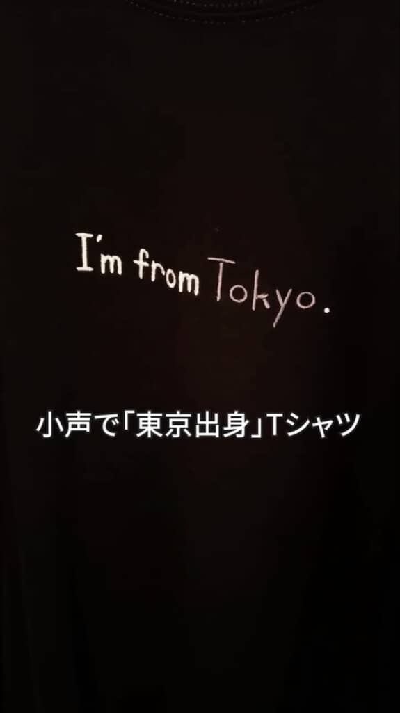 東京23区外出身者の気持ちを代弁するTシャツ