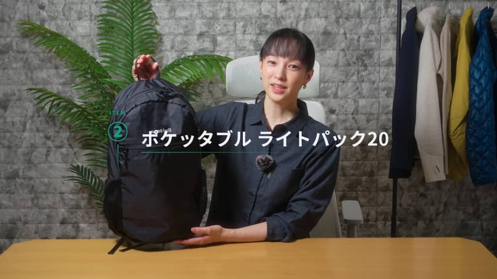 「ポケッタブル ライトパック 20」(6200円)