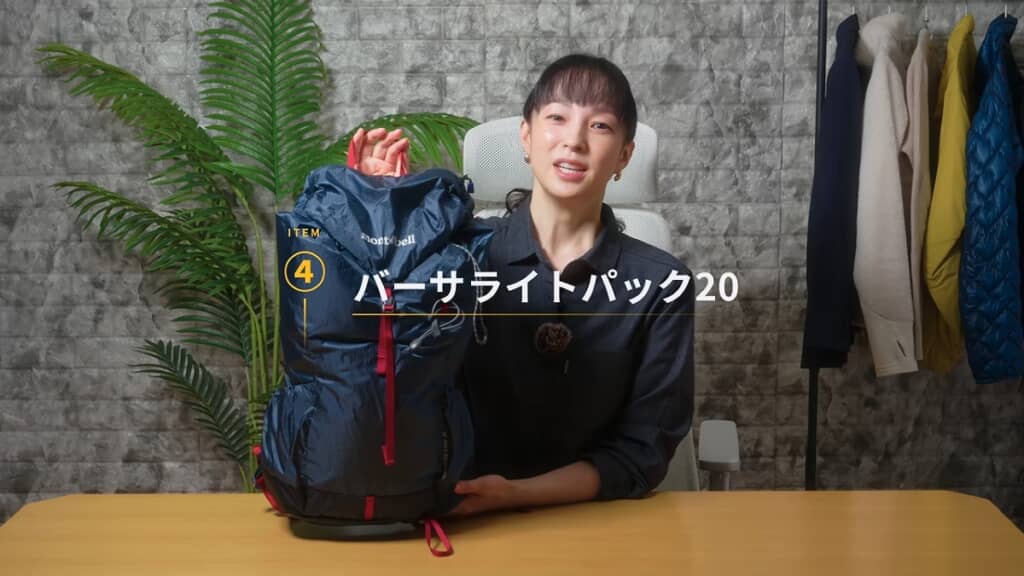 「バーサライトパック 20」（9700円）