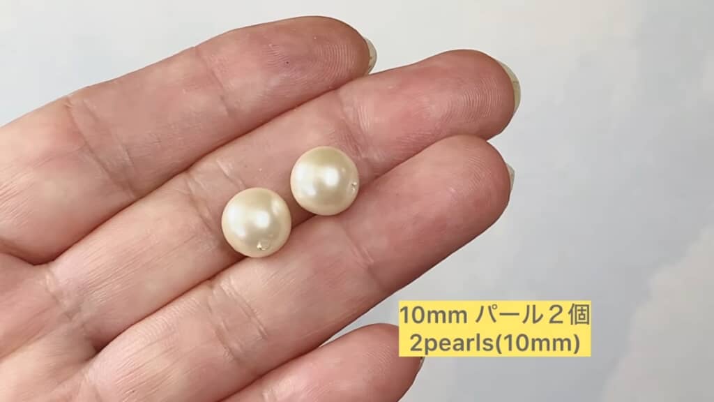 10ミリのパールを使います
