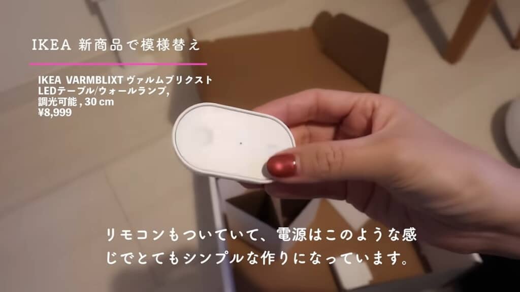 シンプルなリモコンでライトの電源を入れたり、調光したりします