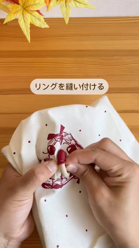 リングを縫い付ける