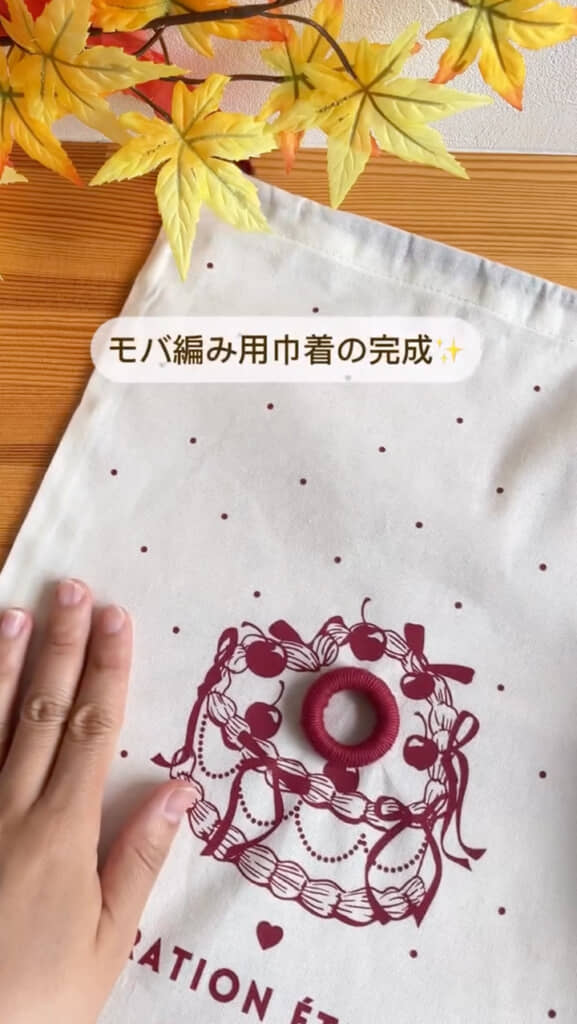 モバ編み巾着が完成!