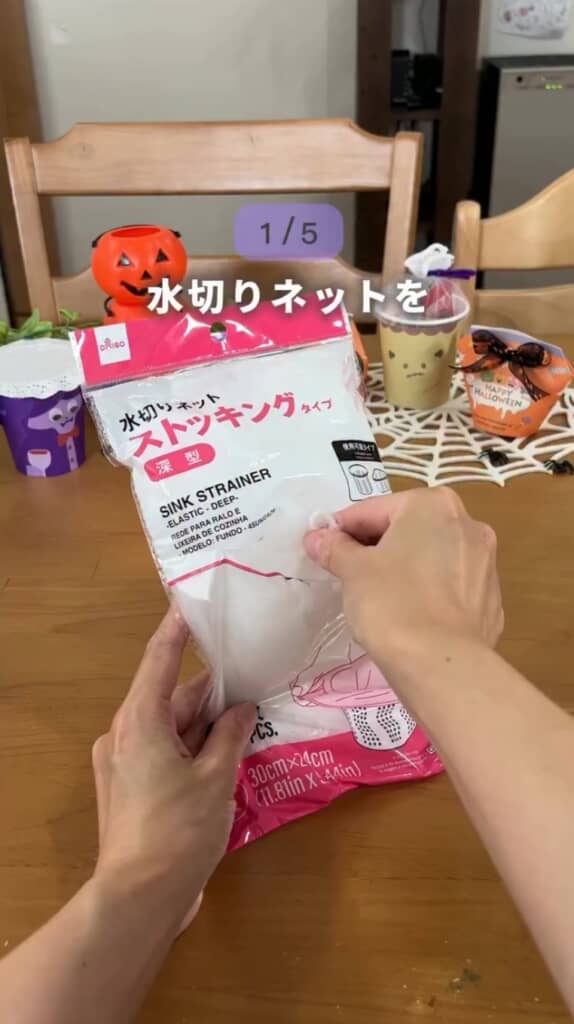 使用する水切りネット