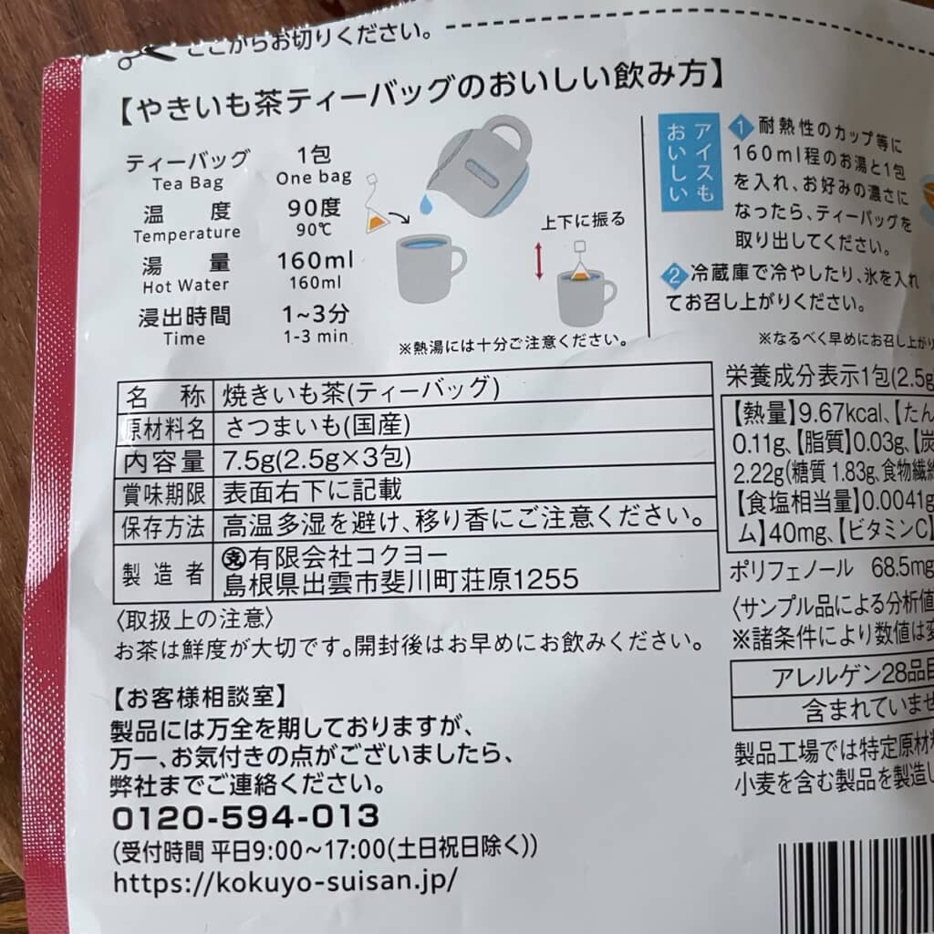 「やきいも茶」のおいしい飲み方や一括表示など