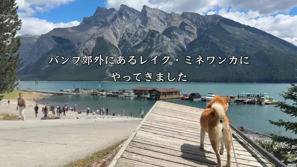 カナダ・バンフ国立公園にある湖「レイク・ミネワンカ」