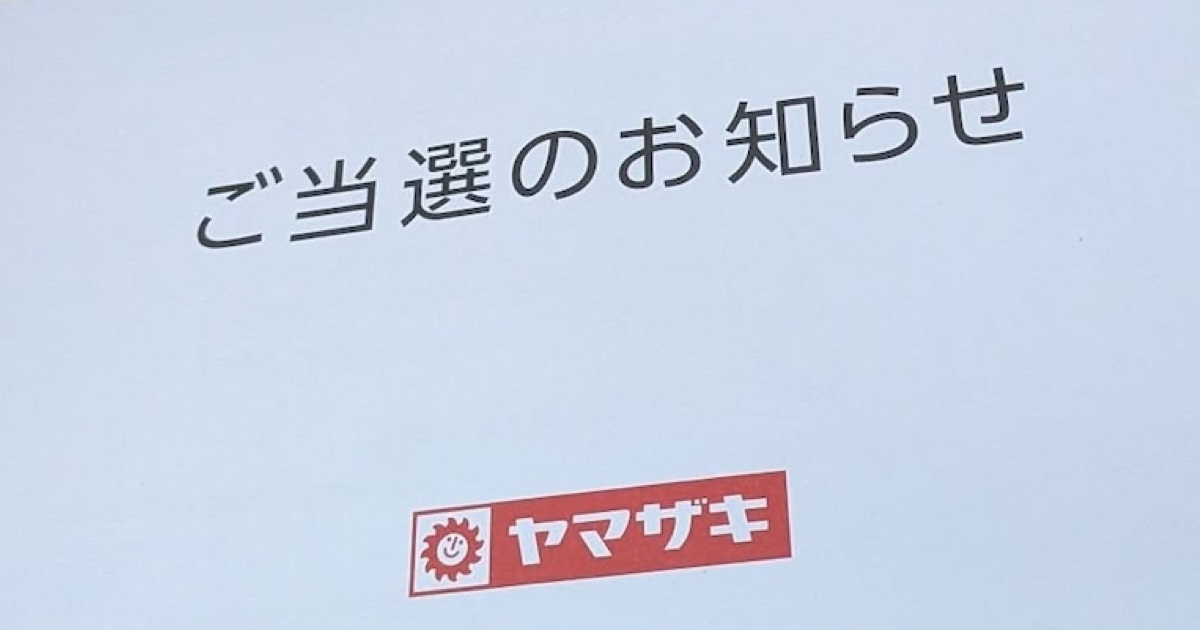山崎製パンの懸賞に当選→段ボールを開けたら……「おお！！」 衝撃の