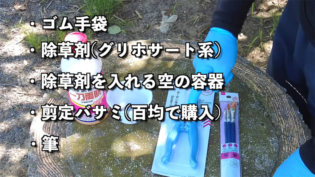 ツル植物の駆除に必要なアイテムはこの5点です