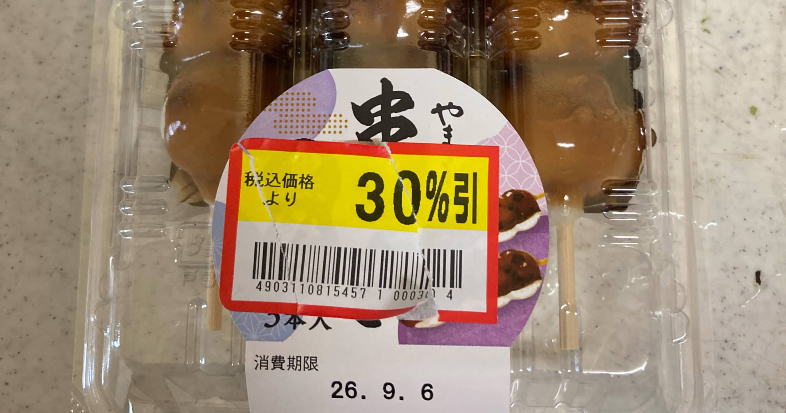 30％引きの“みたらし団子”を食べたら「なんだこれ!?」　値引きシールを剝がすと……「やられましたね」「トラップすぎるーww」（1/3） | グルメ ねとらぼ