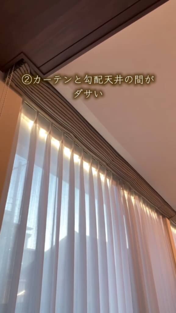 カーテンと勾配天井の間がダサい