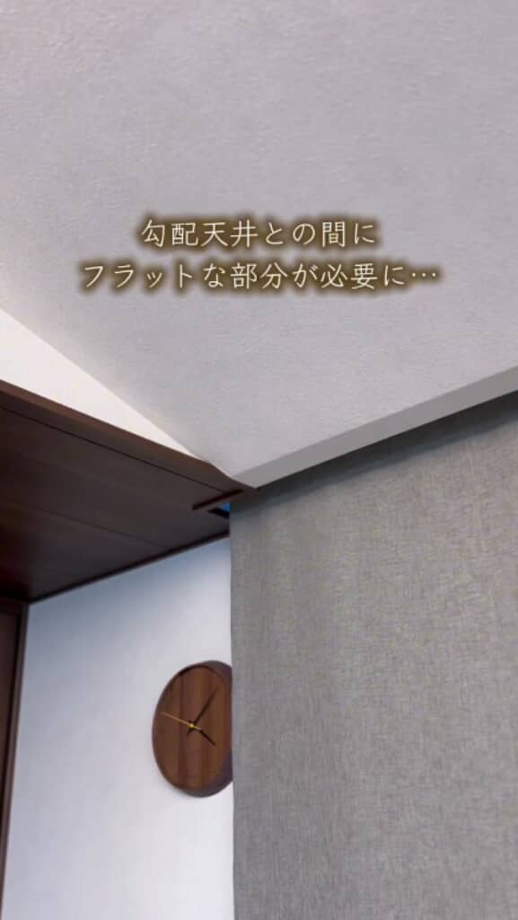 勾配天井との間にフラットな部分ができてしまった