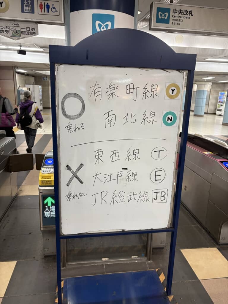 乗れる路線と乗れない路線を記してある東京メトロ飯田橋中央改札前の看板