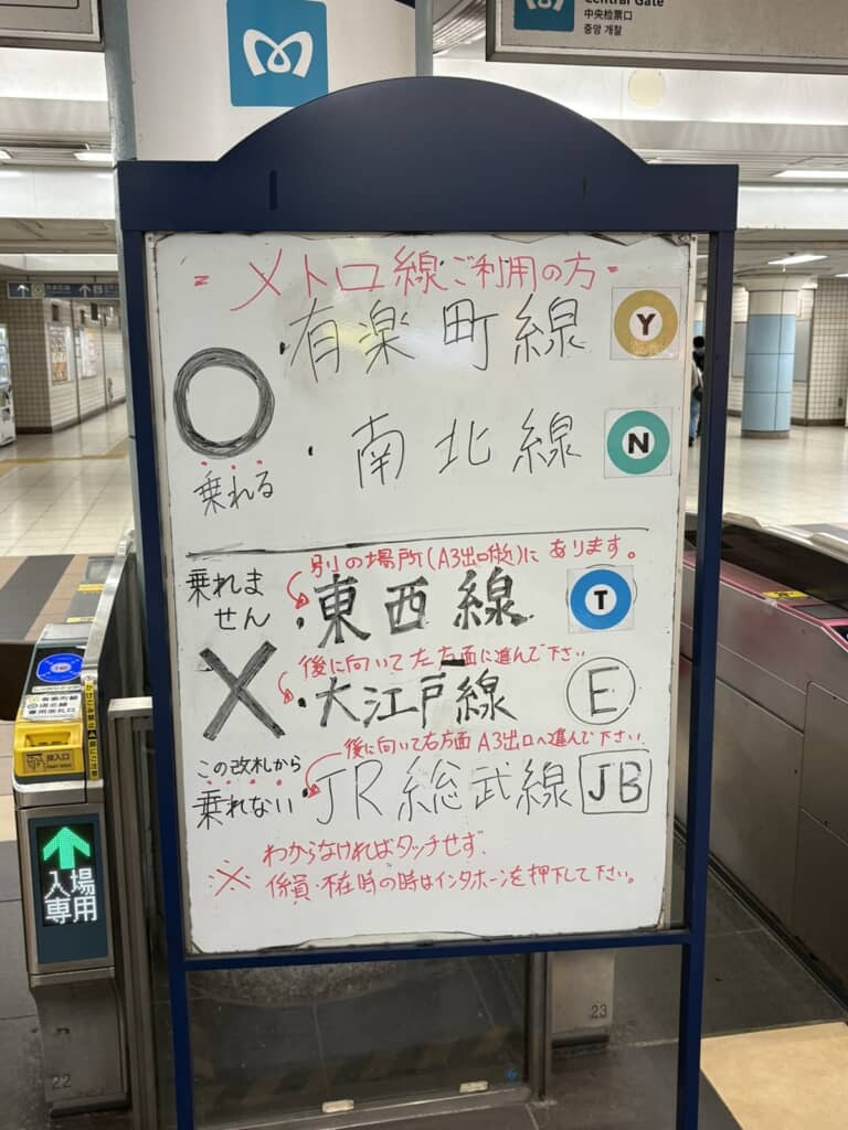 乗れない路線に乗るためにはどこへ向かえば良いかなどを追記した2カ月後の東京メトロ飯田橋中央改札前の看板