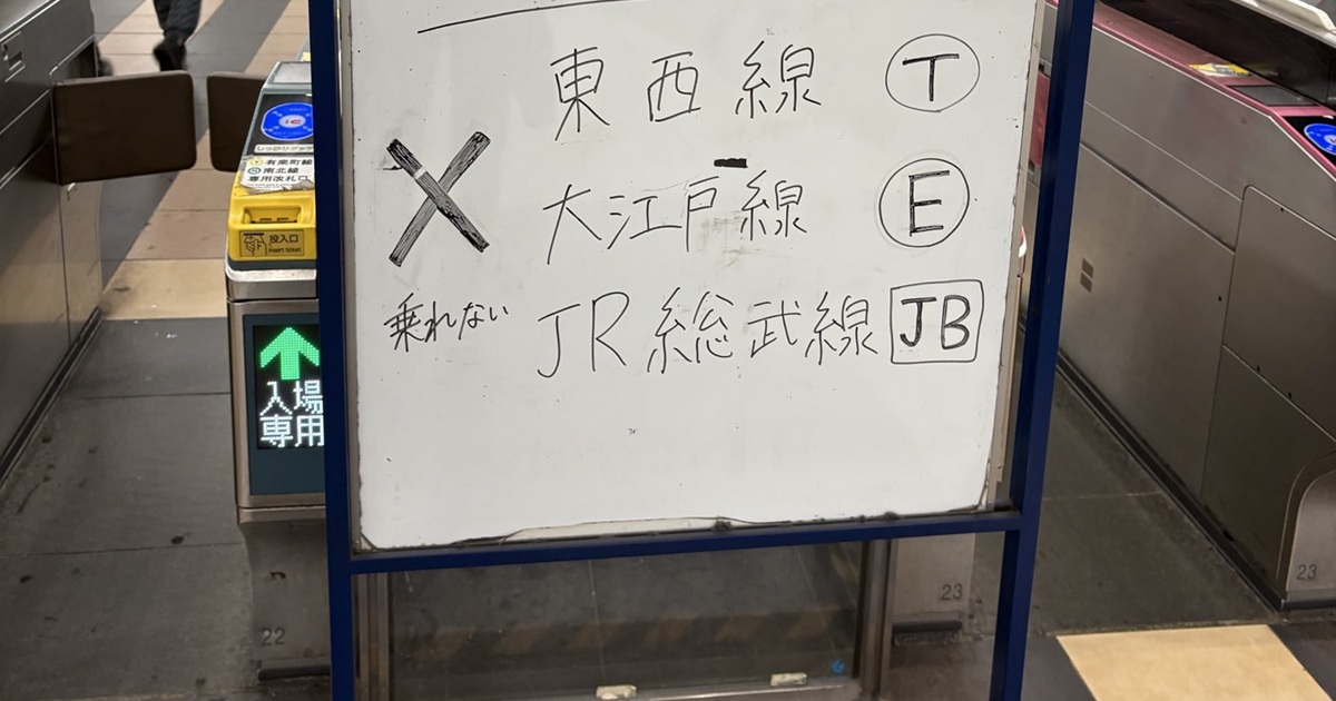 飯田橋駅の“看板”→2カ月後に再び見ると……　まさかの変化に「これガチでわかるww」「本当に罠」と675万表示（1/3） | 電車 ねとらぼ