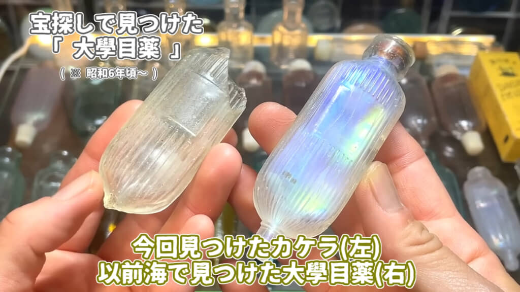 左は今回見つけたかけら。右は以前見つけた「大學目薬」。虹色になっているのは、土砂に埋まったガラスが化学反応で虹色に輝くようになる“銀化”によるもの