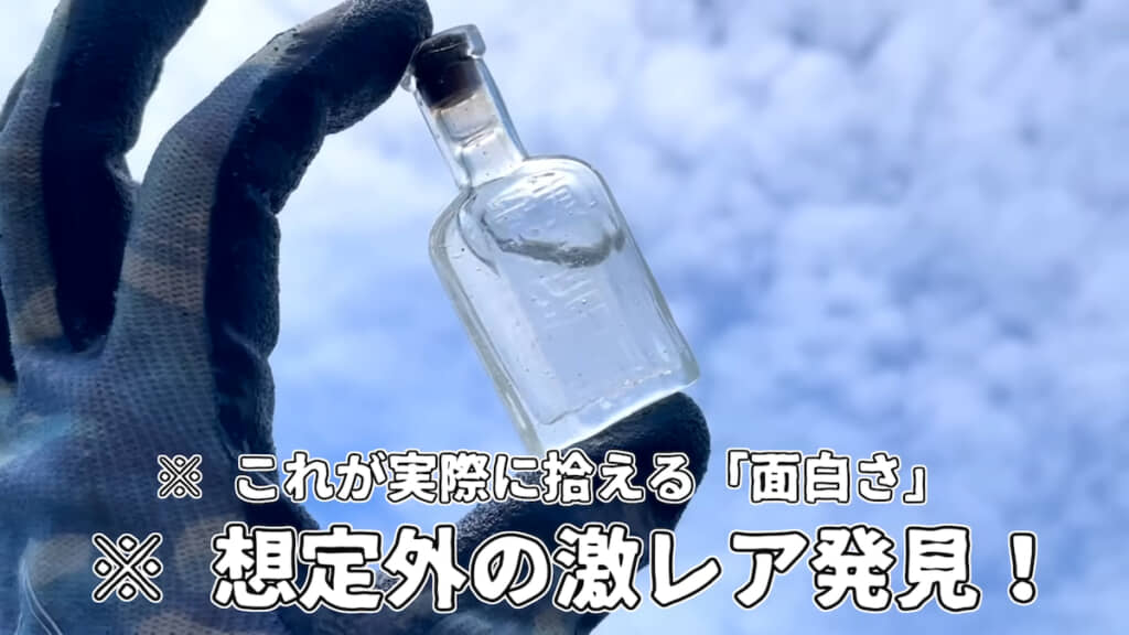 海水が封じ込められた目薬ビンを発見