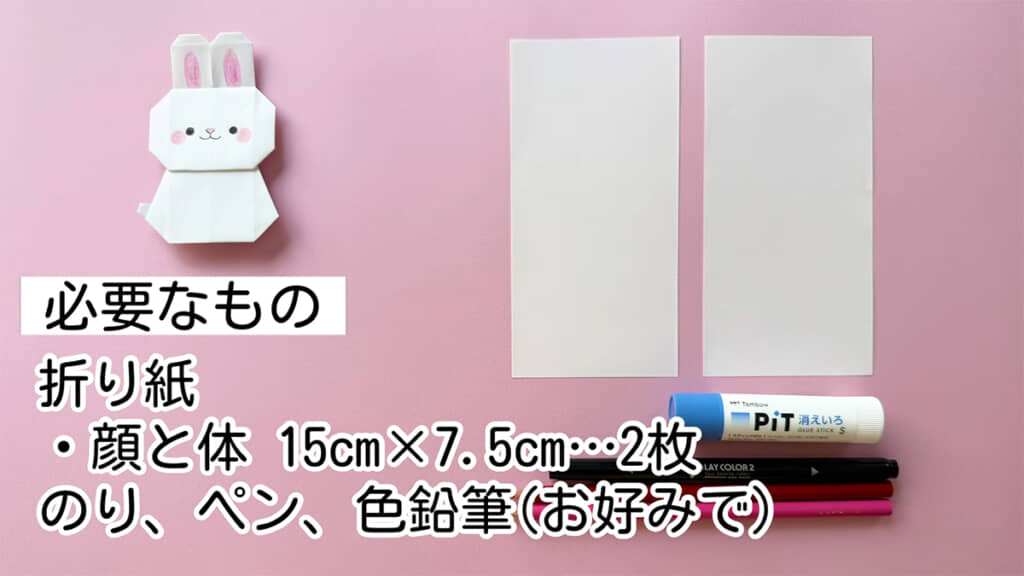 材料は折り紙2枚とのり、お好みのペンと色鉛筆です