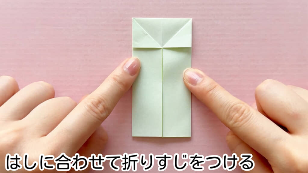折りすじを付けながら折っていきます