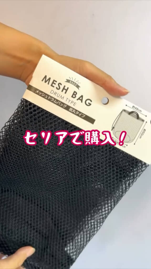 セリアの「メッシュドラムバッグ 底丸タイプ」を使用