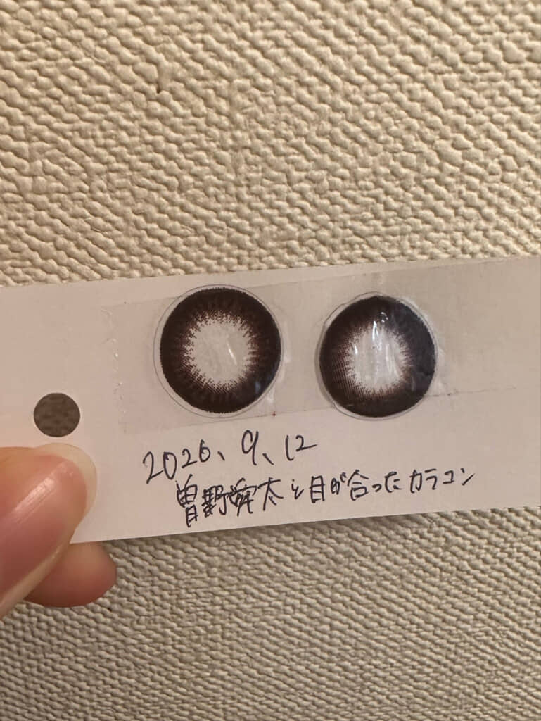 記念に残したカラコン。曽野舜太の発した光が焼き付いているかもしれない