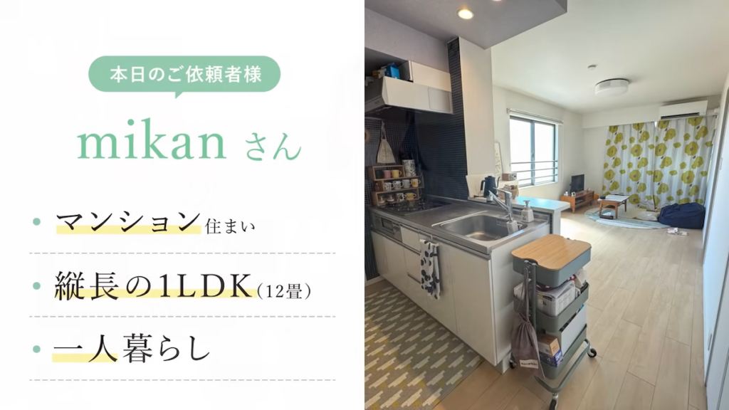 依頼者は、縦に長い1LDKで1人暮らしをする女性