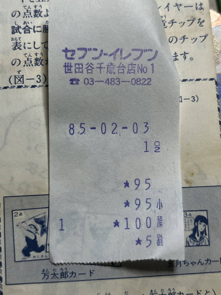 1985年（昭和60年）のレシート。記載は支払いのやり取りだけで、もちろん商品の宣伝やクーポンもありません