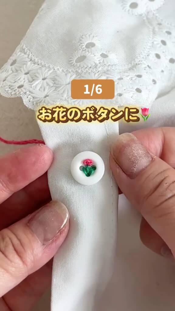 赤い糸は裏側から通し、ボタンの上で留め玉を作ってからまた裏へ