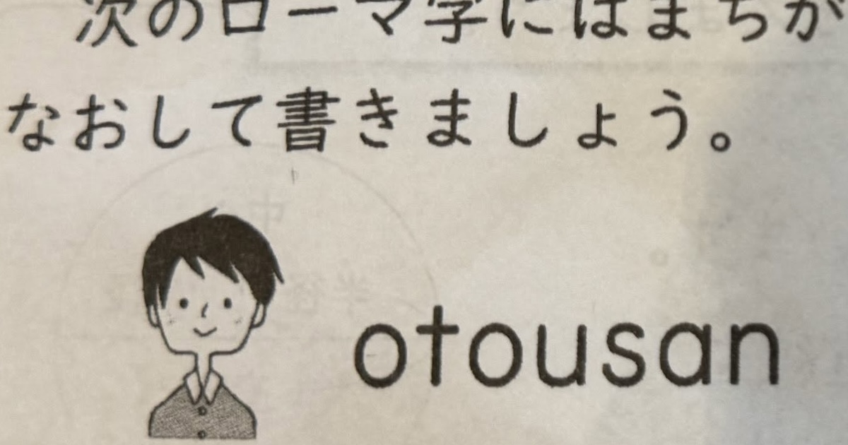 「otousan」を正しいローマ字に直しましょう→小3息子が書いたのは…… まさかの答えに「間違いない」「ボキャブラリーすごい」(1/3) | 育児 ねとらぼ