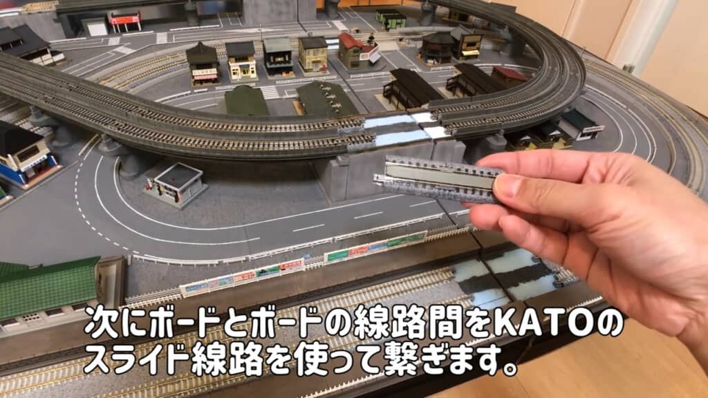 線路のつなぎ目はスライド線路パーツで接続。78～108ミリの範囲で長さを調節できて着脱が楽