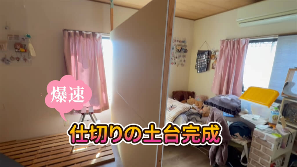 まずは仕切りの土台が完成