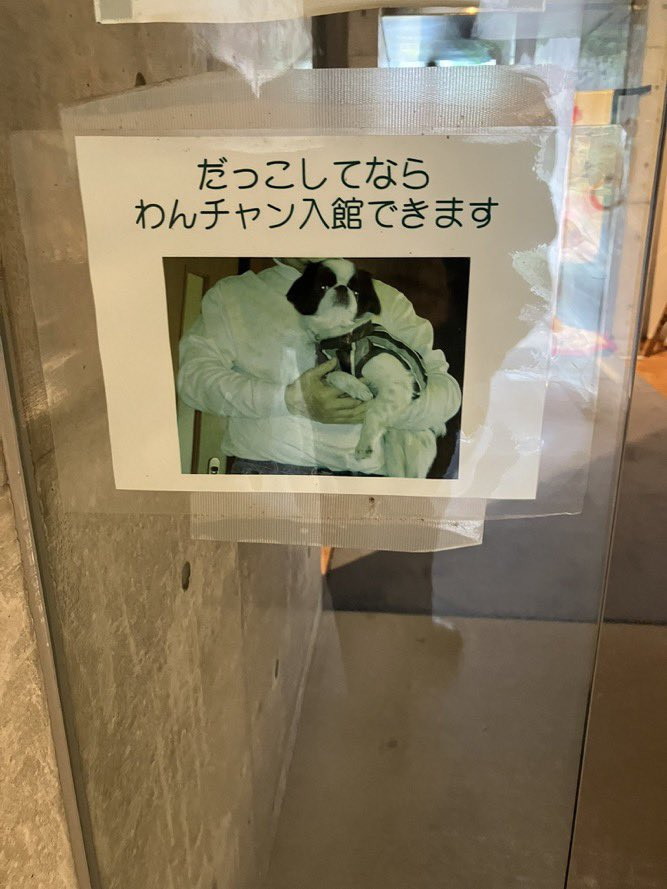 「わんチャン入館できます」