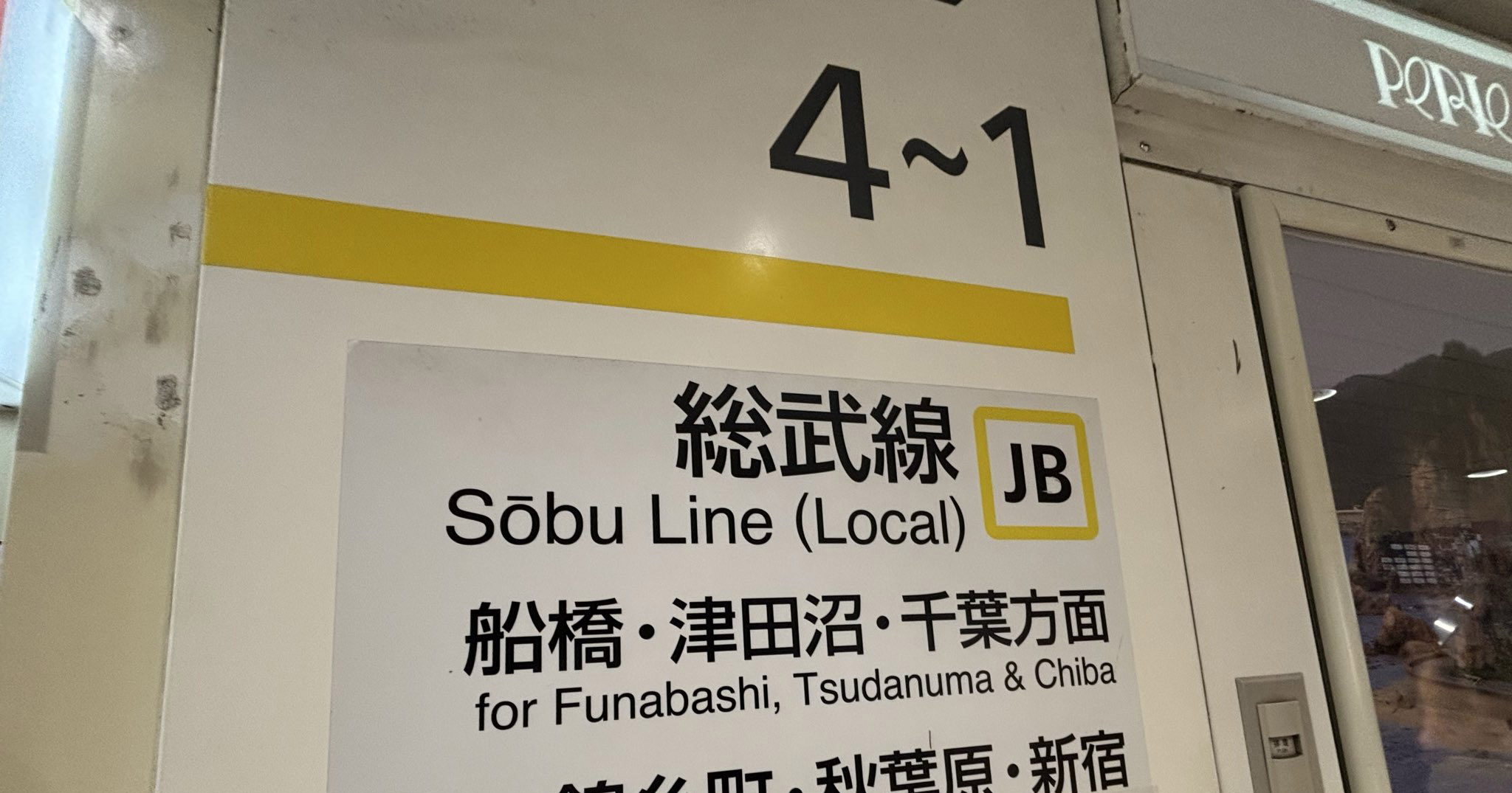 西船橋駅の案内表示→隠し切れなかった“まさかのミス”に「隠す気があるのか」「異変だ」「大笑いした」(1/3) | 電車 ねとらぼ