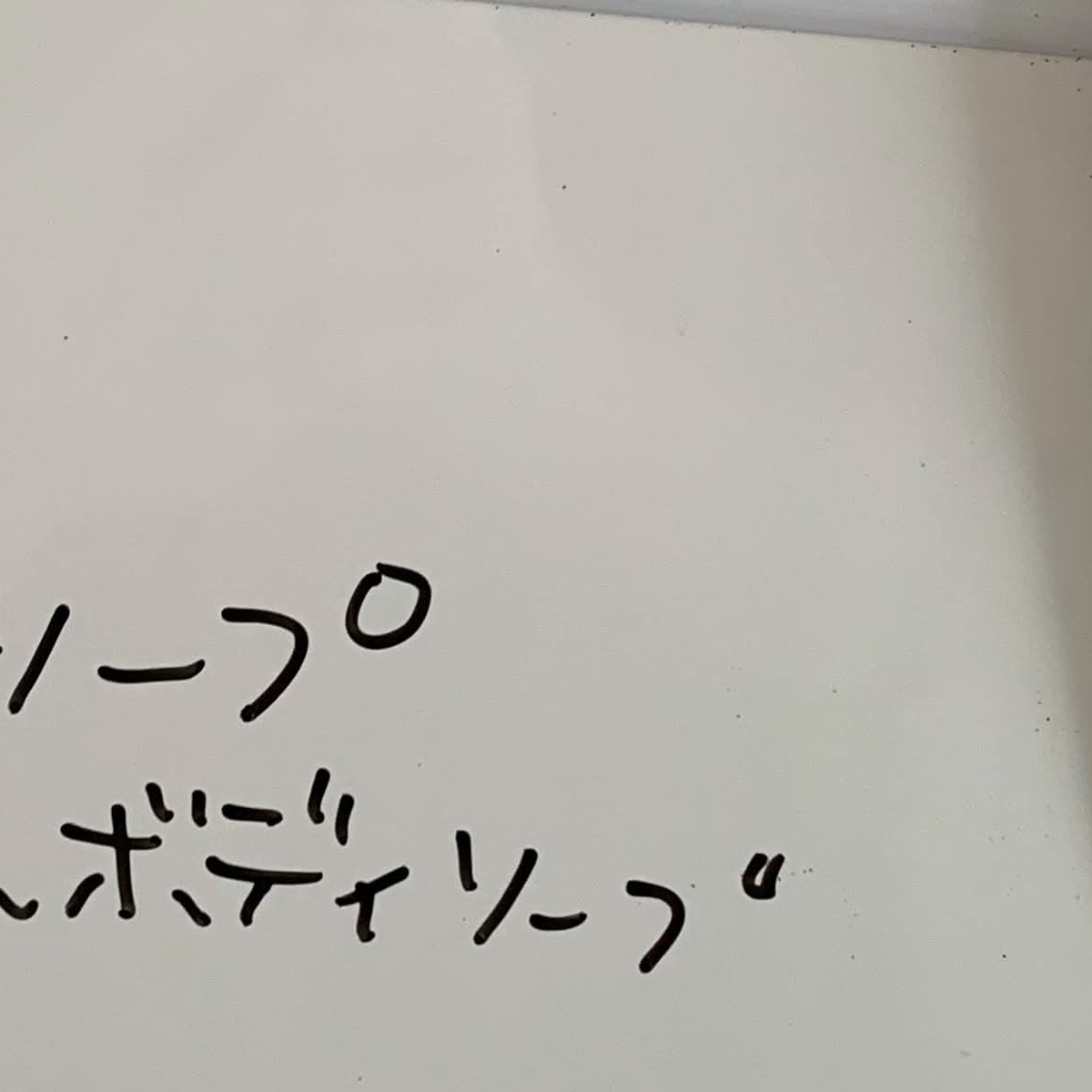 妻が残した買い物リスト→夫がふと見たら……「昨晩何やらかしたのw」　目を疑う光景に「奥さんこぇぇ」「吹き出した」（1/3） | ライフスタイル ねとらぼ