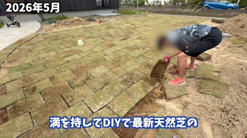 ……芝生を張った