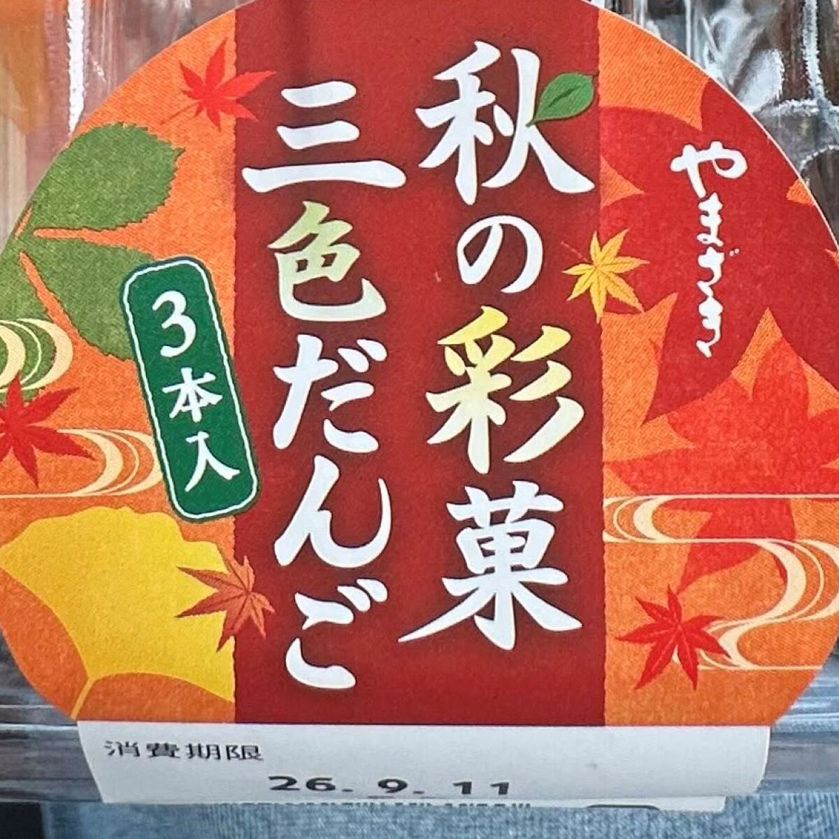 店員に「ソレ、ゲンテイ!!」と言われ買ってしまった三色団子→まさかの中身に「やられた」「くっ……でも初めて見たし!」 | グルメ ねとらぼ