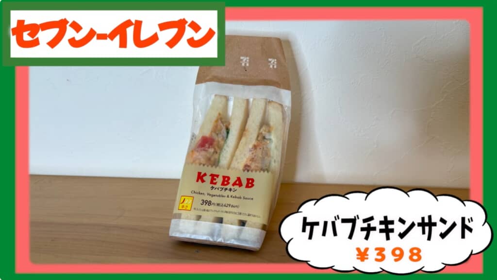 ケバブチキンサンド