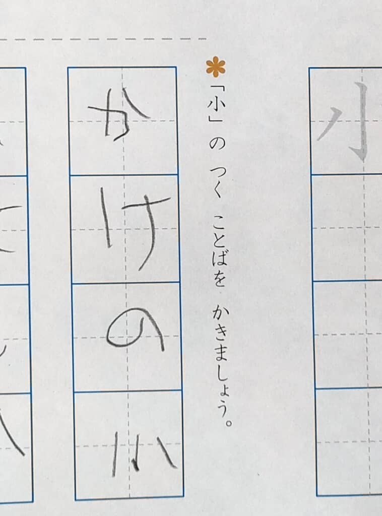 「小」のつくことばを書く漢字練習プリントに鉛筆で文字を書いた様子