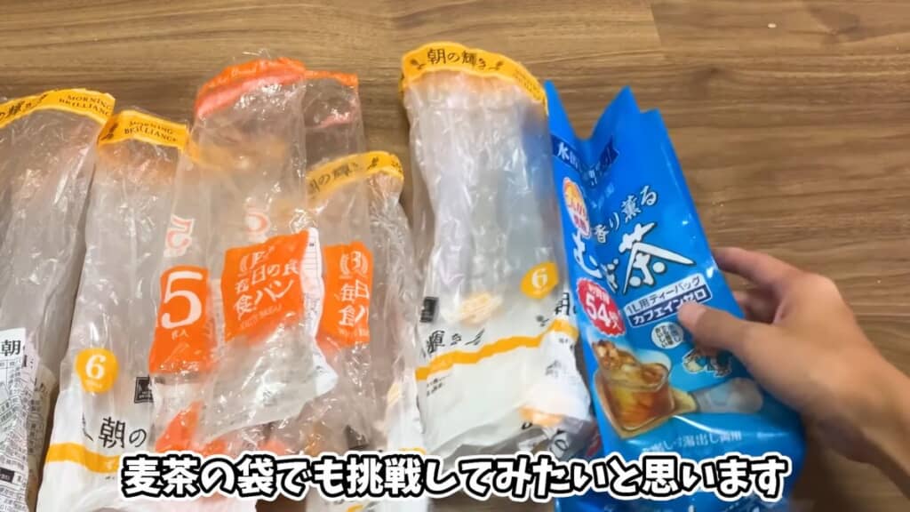 筒状にした食パンの袋と麦茶の袋