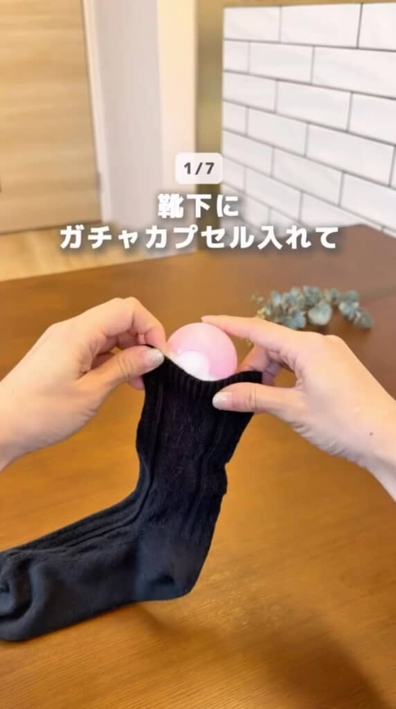 靴下にカプセルを入れる
