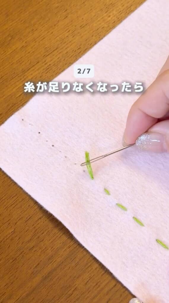 糸が足りなくなったら……