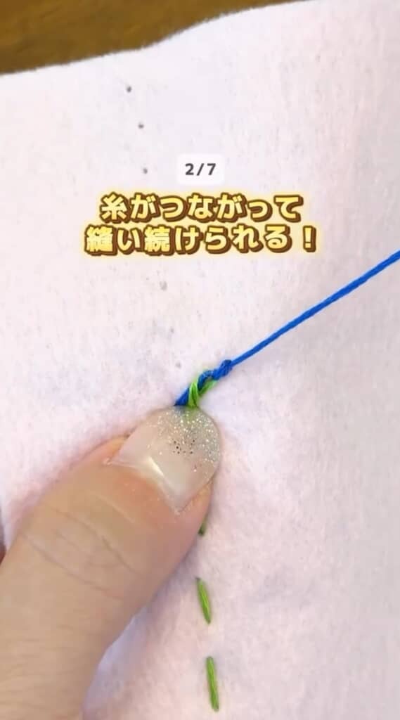 糸がつながって縫い続けられるように