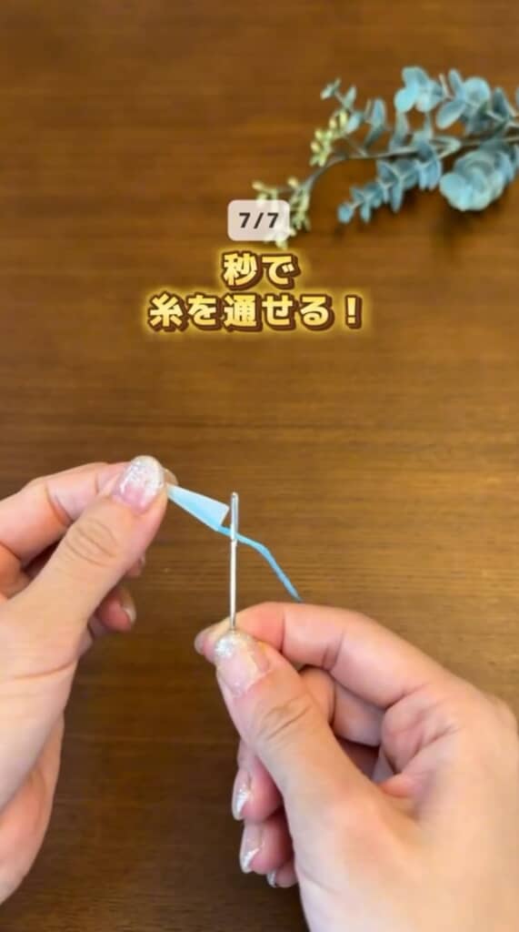 秒で糸を通せる