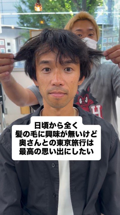 妻との旅行のため、イメチェン！