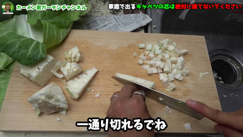 芯をザク切り