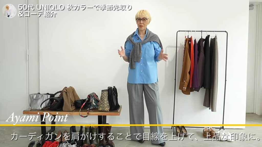 カーディガンを肩掛けすると目線が上がります