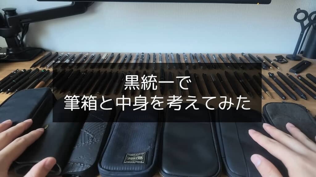 黒統一の筆箱を作る