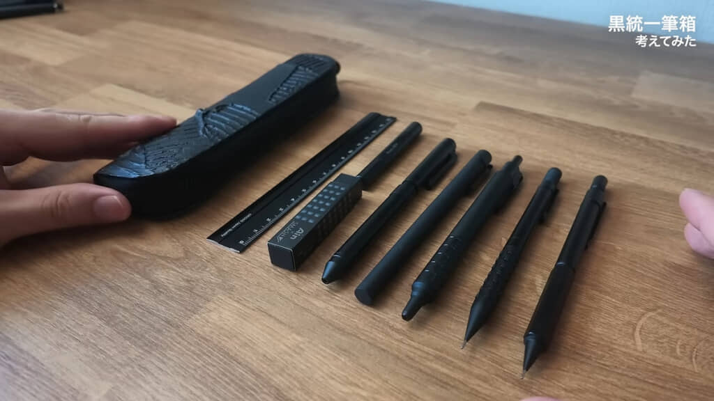 完成した黒統一の筆箱