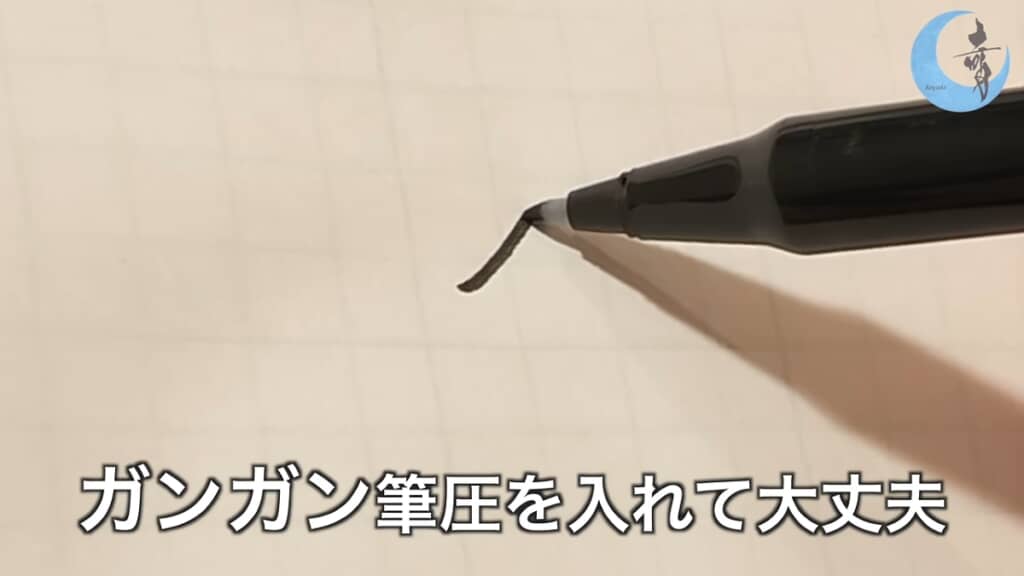 強めの筆圧で書いているがにじんでいない