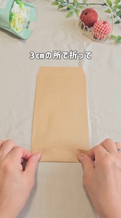 下から3センチ折ります