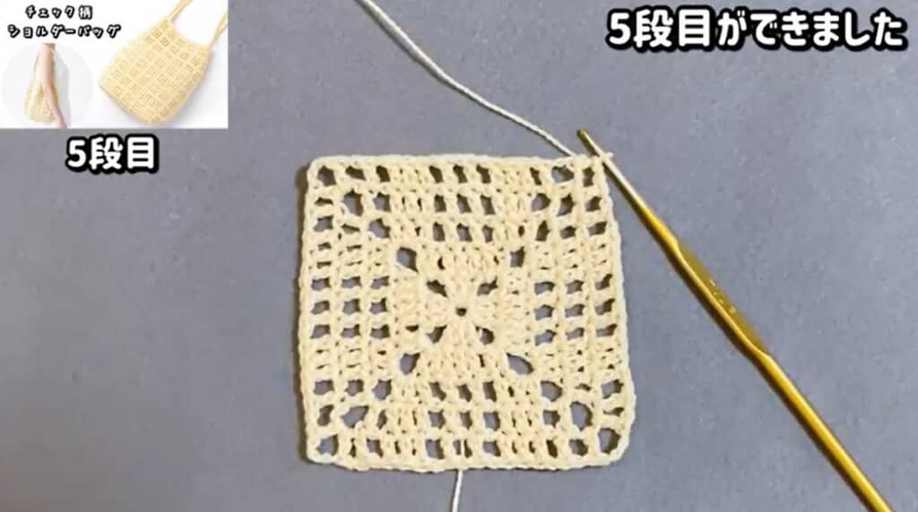 底5段目　編み終わり